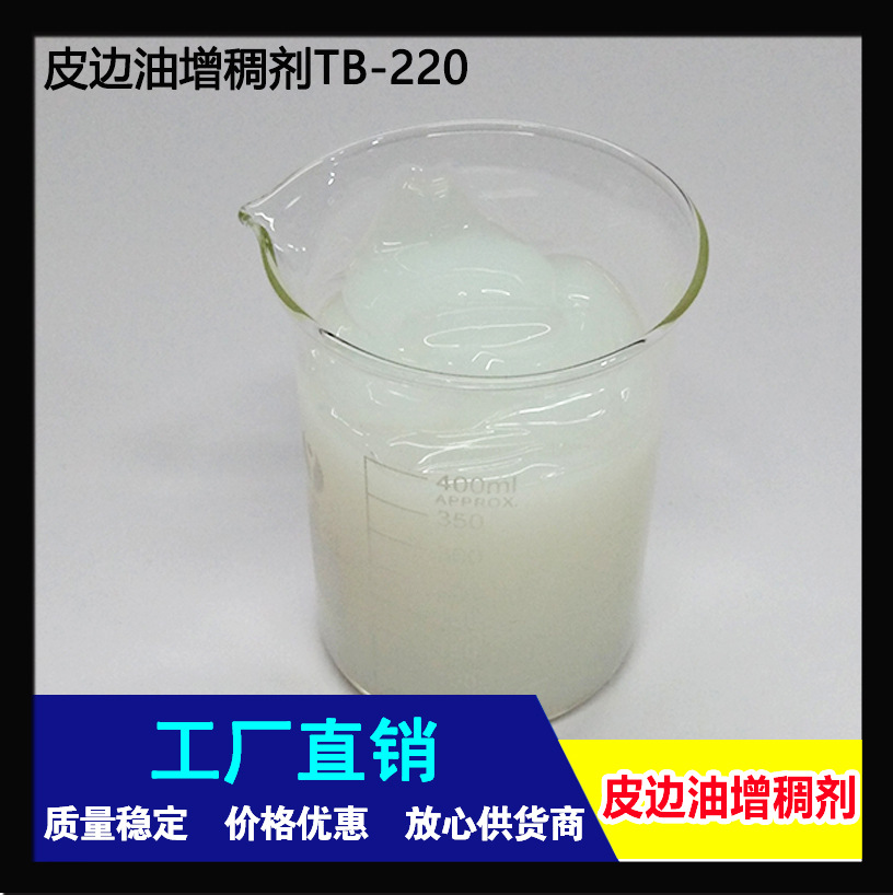 厂家直销 皮边油手调增稠剂  用量少 不起颗粒 相溶性好