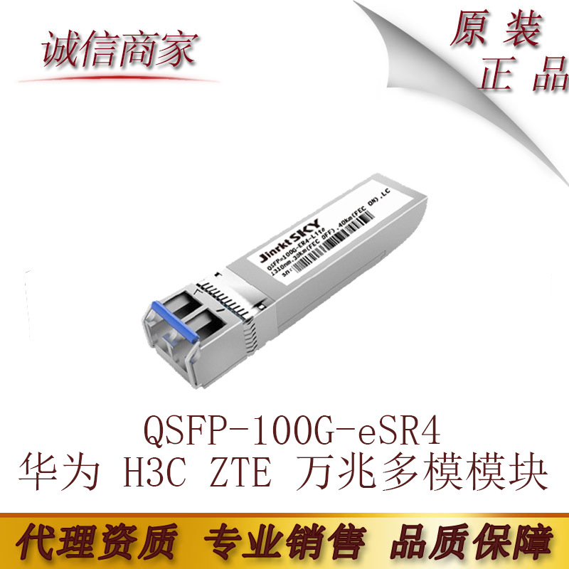 兼容华为 H3C ZTE 万兆多模模块QSFP-100G-eSR4