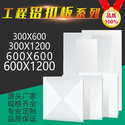 工程铝扣板 300*600 600*1200 平面 冲孔 厂家直销 吊顶天花材料|ru