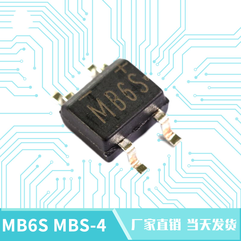 SMD贴片整流桥堆 MB6S MB6F MB10S MB10F整流桥 0.5A/600V 整流器