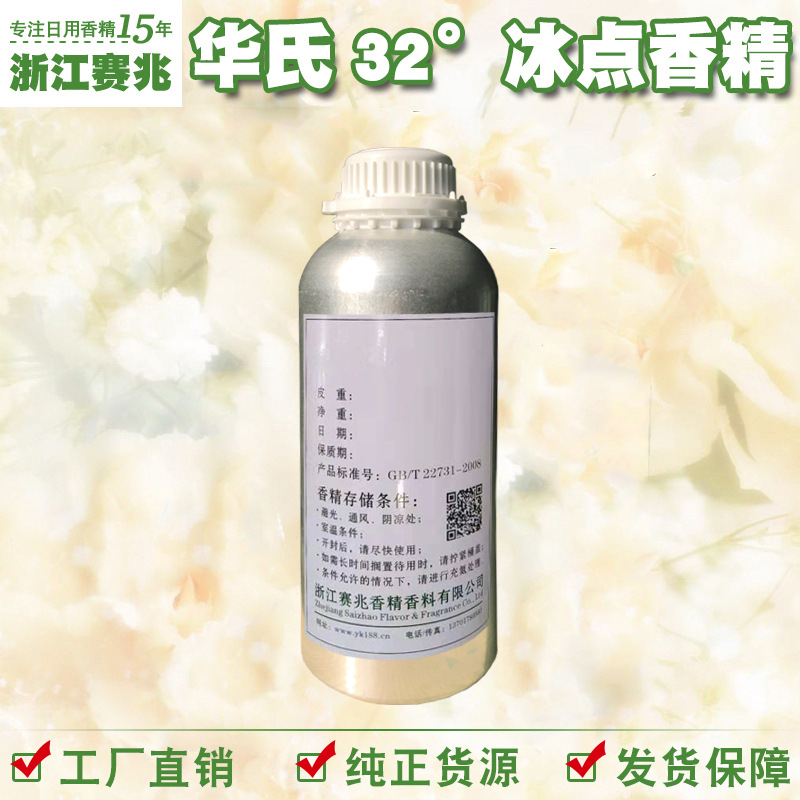 赛兆香精 厂家直销 华氏32°冰点香精 留香持久人体香水香精
