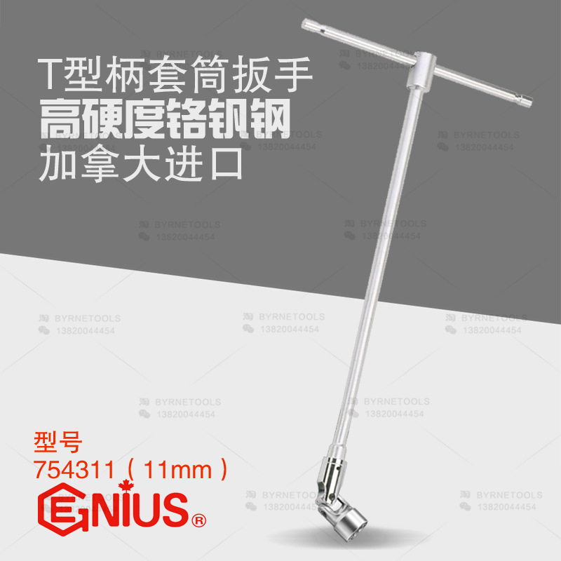 天赋GENIUS工具 进口T型柄套筒扳手T型扳手 手动套筒扳手754311