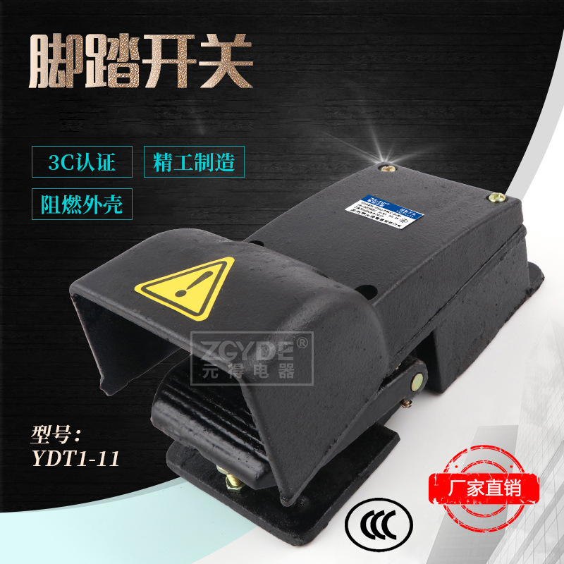 3C认证 元得电器YDT1-12脚踏开关 内2个开关