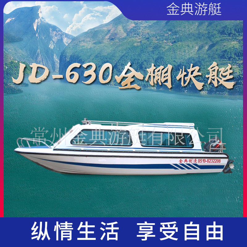 厂家供应10人座JD-630全棚快艇