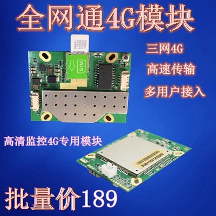全网通4G模块 高通4G模块  4G监控摄像头 4G监控模组4G厂家直销