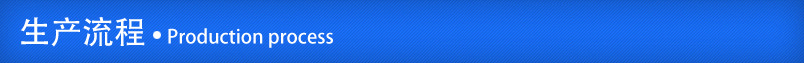 生产流程.jpg