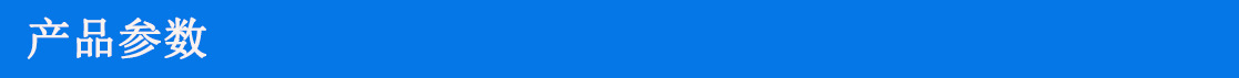 产品参数 002.jpg