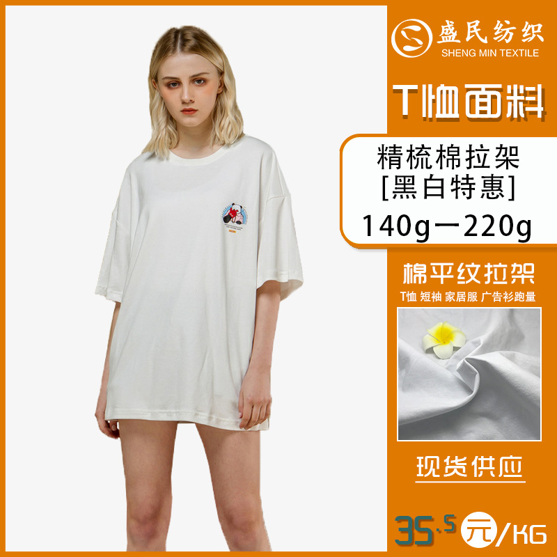 黑白短袖面料 棉拉架平纹 莱卡短袖T恤夏装面料 汗布莱卡全棉弹力