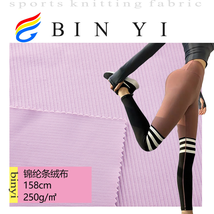 锦纶条绒布 250平方克  秋冬运动服骑行服 透气莱卡面料