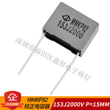 MMKP82 У 153J2000V 0.015UF2000V P=15MM 500=225Ԫ