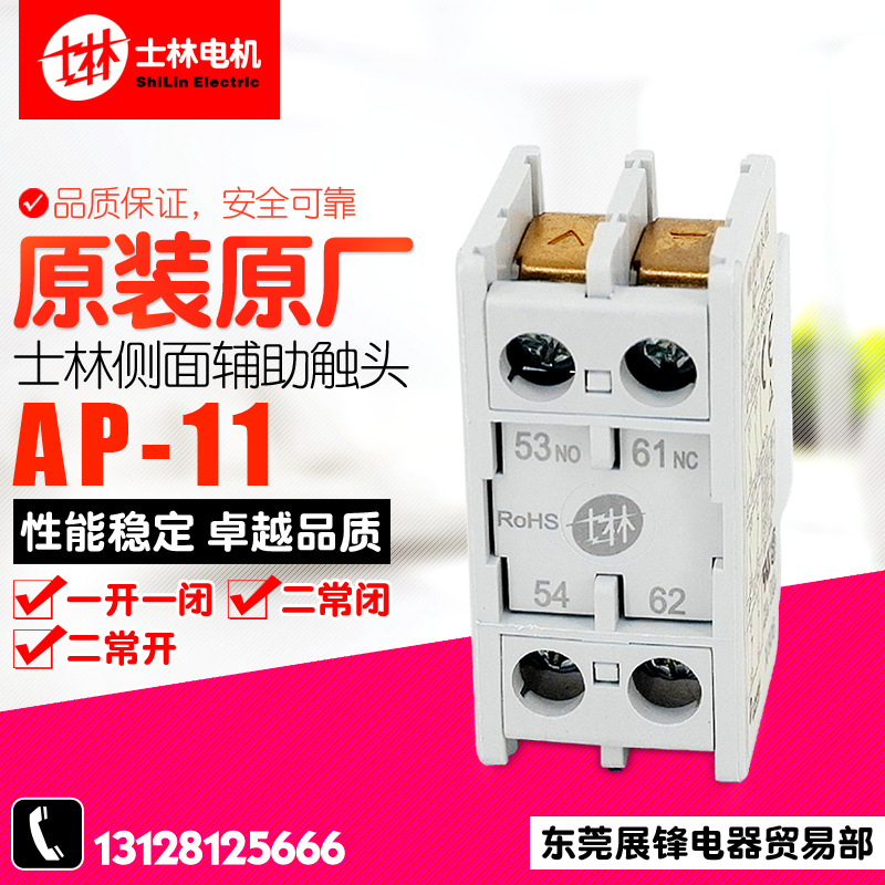 全新 Shilin/士林 接触器 辅助触头组 AP-20 AP-11 AP-02 现货