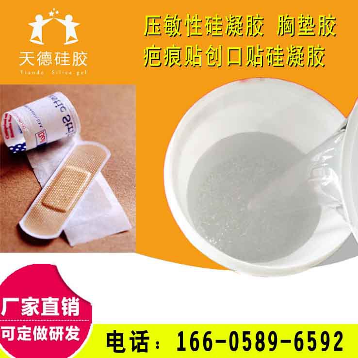 天德压敏性硅凝胶 胸垫胶  疤痕贴创口贴自粘性硅凝胶
