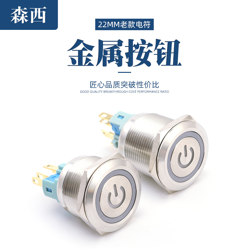 金属按钮不锈钢开关 GQ22F-11EZ 22MM环形电源标自复位带灯自锁