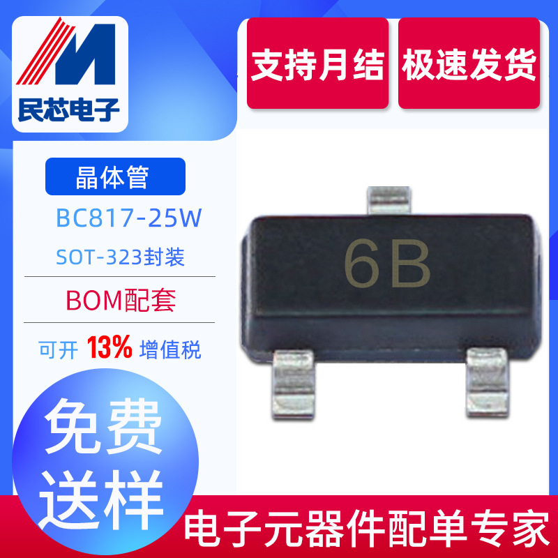 BC817-25W 丝印6B 封装SOT-323 双极 贴片 NPN型 MXMOS/茂诠品牌