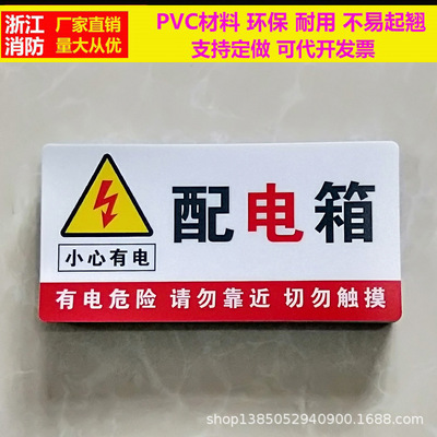 厂家直销 配电箱安全标识牌消防警告标志pvc提示牌电力警示贴定做