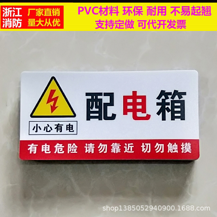 厂家直销 配电箱安全标识牌消防警告标志pvc提示牌电力警示贴定做