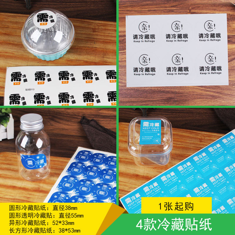 冷藏贴纸 蛋糕奶昔布丁酸奶 蔬菜水果食品封口标不干胶标签批发