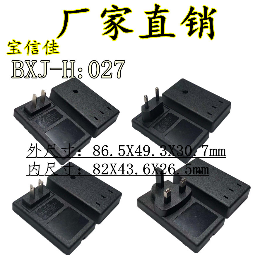 电源适配器塑料外壳新品美中欧英规027小台达壳6V9V12V24V
