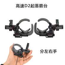 弓箭射箭配件 跌落箭台高速D2起落箭台 复合弓通过箭台非毛刷箭台