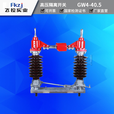上海飛控GW4-35kv戶外柱上隔離開關GW4高壓隔離開關GW4-40.5/630A