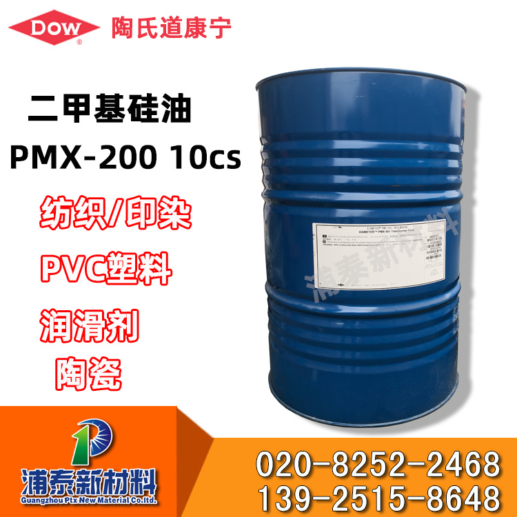 硅油 10粘陶氏道康宁二甲基硅油 PMX-200