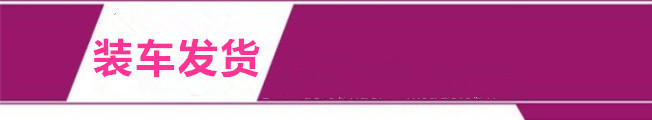 装车发货