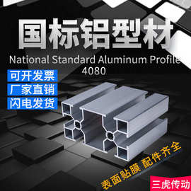 工业铝型材4080国标型材壁厚1.5铝合金框架 工业设备铝材厂家批发
