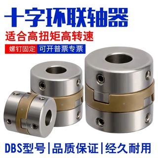 十字环联轴器DBS01-D17-d5-e5-6-6-6.35-6.35-7-7-8-8螺钉固定型