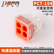 PCT-104 快速接線端子 0.5-2.5平方硬線 1分3並聯線器4孔水晶接頭