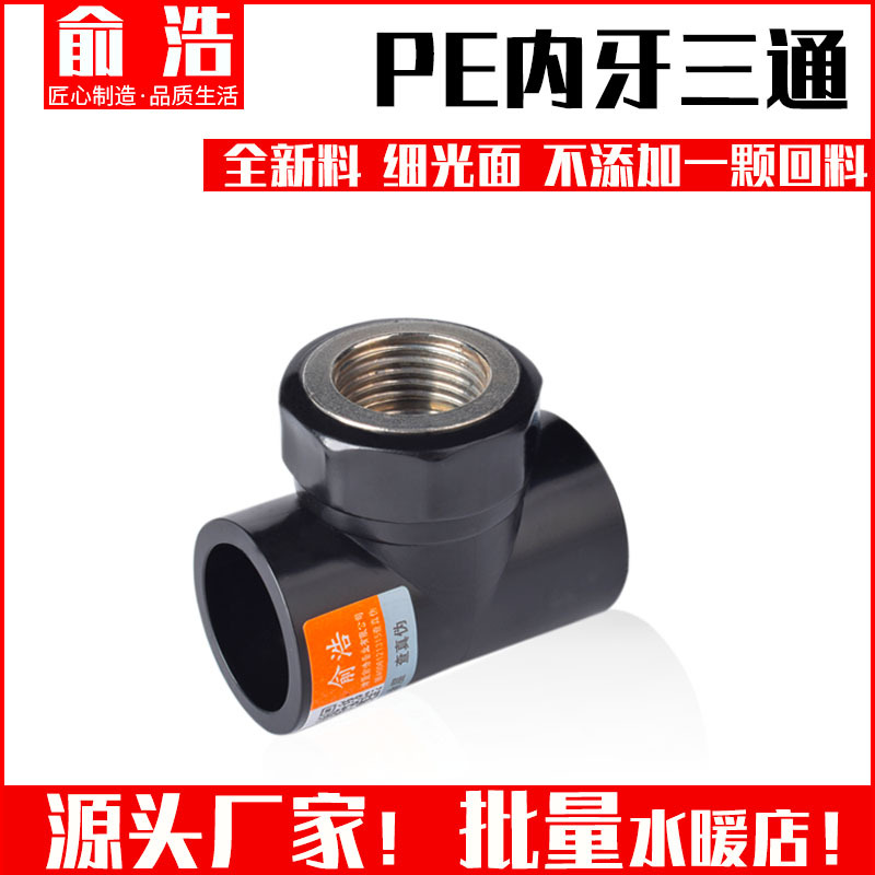 俞浩PE水管配件内丝内牙三通4分20家用给水管管材接头户外滴灌