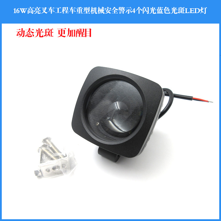 动态闪灯16W高亮叉车工程车重型机械安全警示4个闪光蓝光斑LED灯