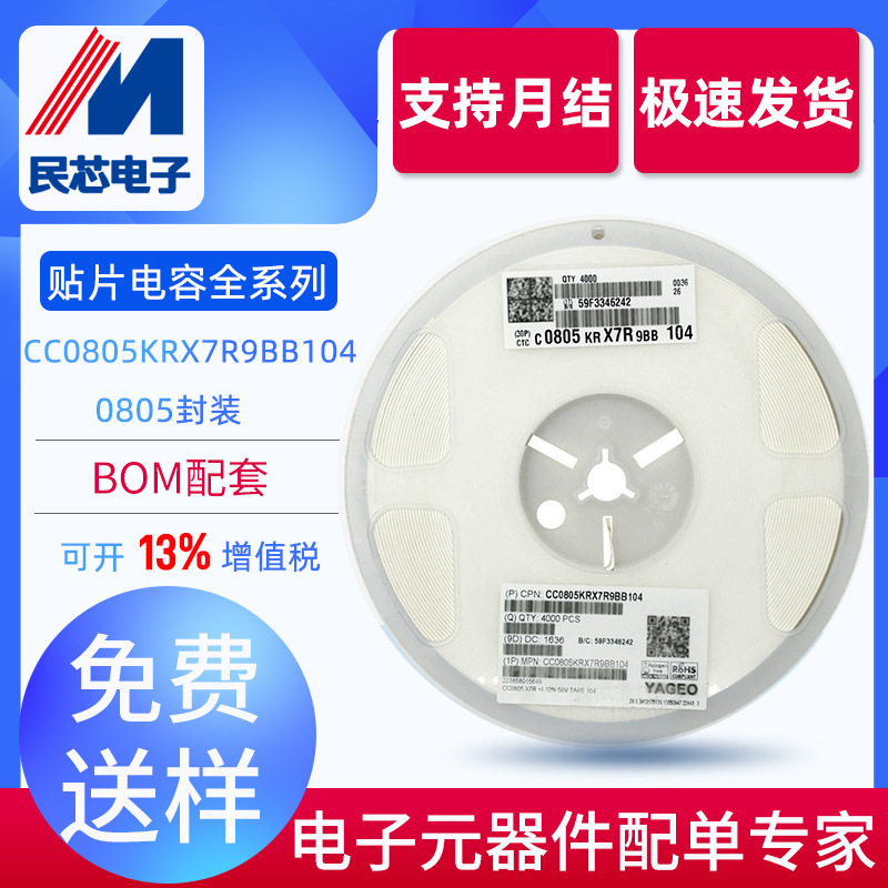 民芯电子 CC0805KRX7R9BB104 50V 贴片电容 陶瓷叠层原装正品现货