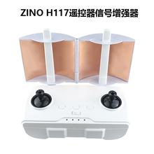 哈博森 ZINO H117无人机遥控器增强天线信号放大器配件
