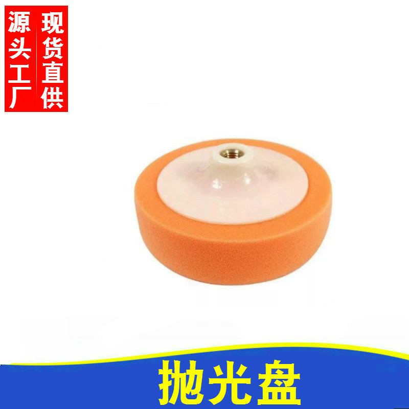 汽车抛光盘海绵抛光轮海绵球抛光机打蜡海绵打磨盘汽车用品14MM孔