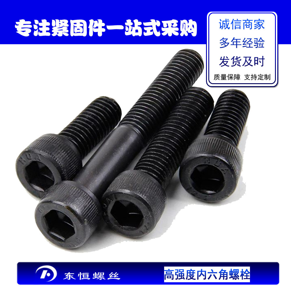 12.9级内六角 高强度内六角螺栓 圆柱头螺栓 杯头螺丝M8M10M12M16
