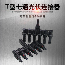 MC4 T型七通分支器 太阳能光伏连接器六转一 七通连接器 MC4接头