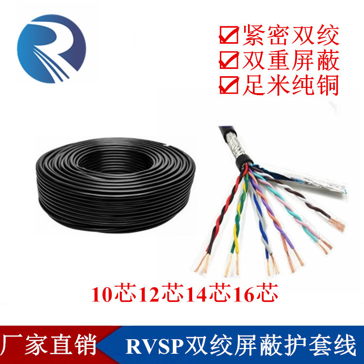 RVSP10 12 14 16芯*0.5 0.75 1 1.5平方对绞双绞屏蔽信号控制线缆