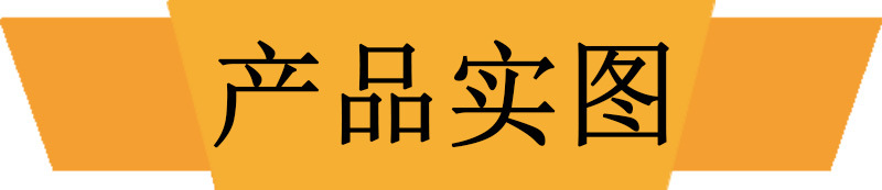 产品实图