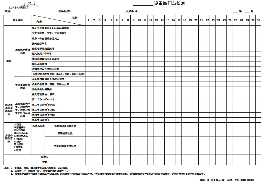 机器设备保养记录表A4，双胶纸，黑色字