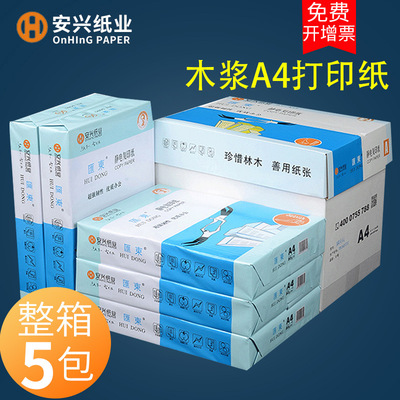 安兴A4复印纸70g和80g白纸办公用品草稿纸静电A4打印纸木浆复印纸