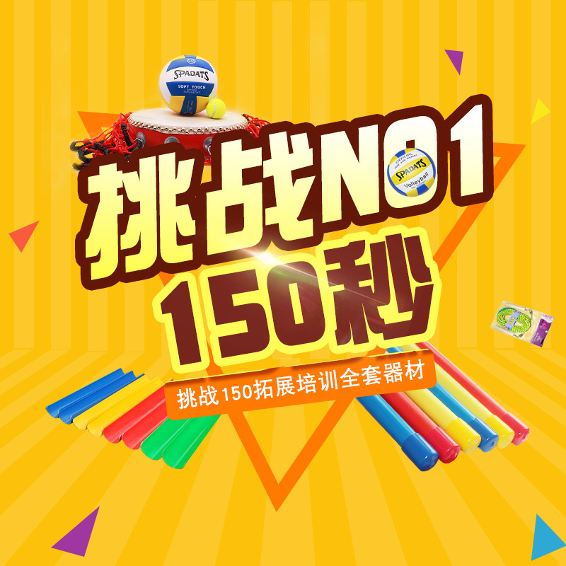 挑战150不倒森林珠行万里户外拓展道具趣味运动会器材搭配套装