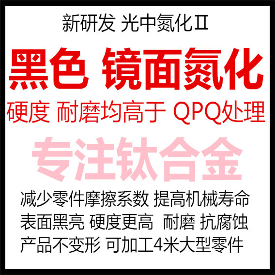 江苏上海浙江钛合金TC4氮化黑色更耐磨 质量超气体氮化 QPQ处理