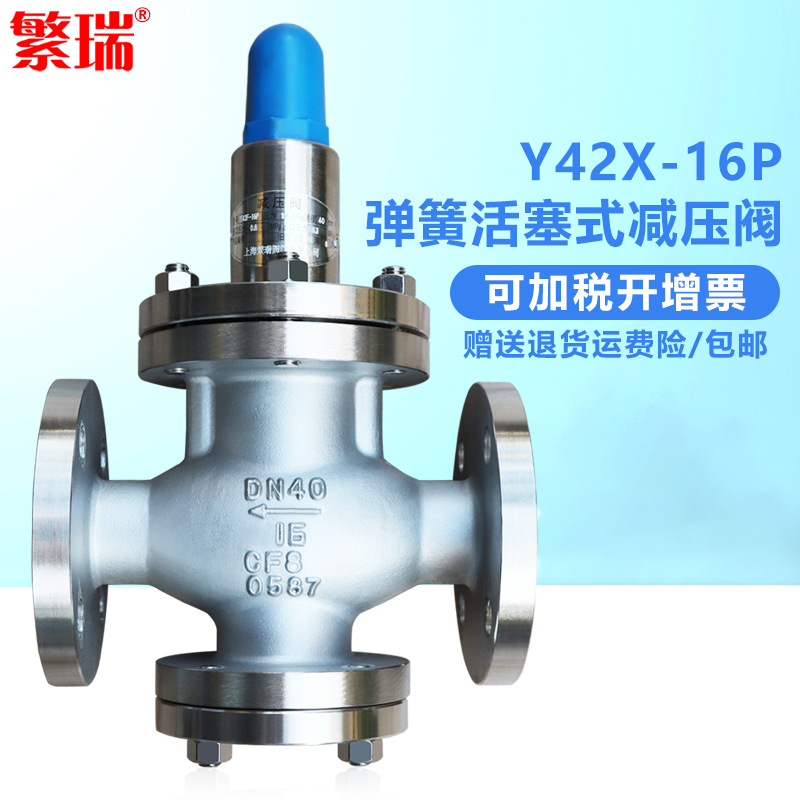 上海繁瑞蒸汽弹簧活塞式减压阀Y42X-16PDN1520405080200不锈钢304