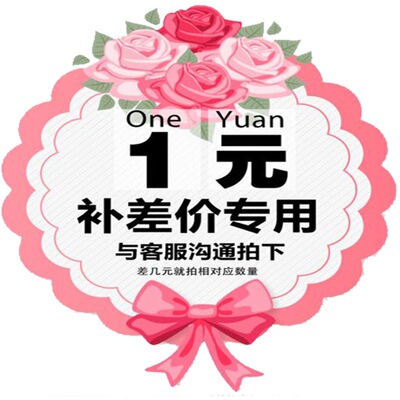 邮费补差专拍，单拍不发货哦|ru