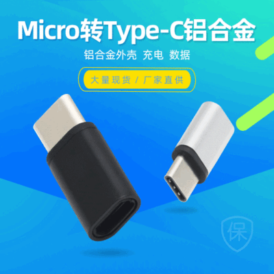 type-c鋁合金轉接頭micro轉type C v8轉type-c 3.1安卓數據轉換頭