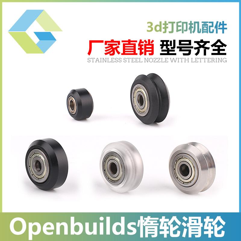 3D打印机配件滑轮 Openbuilds 大轮小轮被动轮 培林惰轮V轮雕刻机|ru