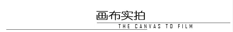 画布实拍.jpg