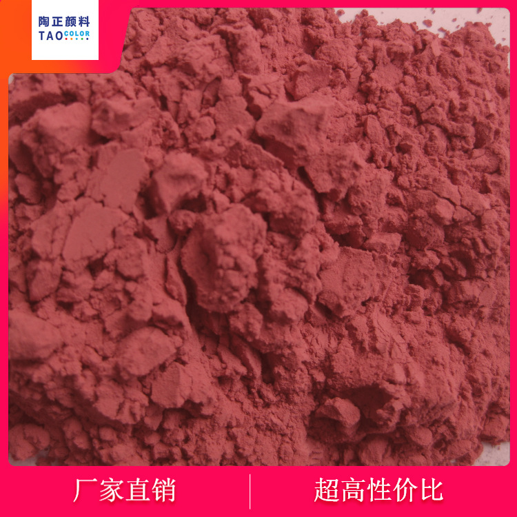 淄博陶正陶瓷颜料 陶瓷颜料高温陶瓷 釉用色料深桃红 1107--325目