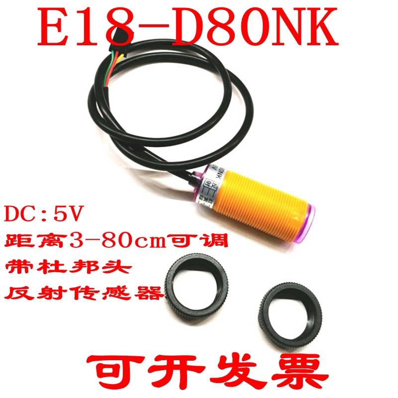 博光E18-D80NK 漫反射式红外传感器 光电开关NPN常开DC5V带杜邦头