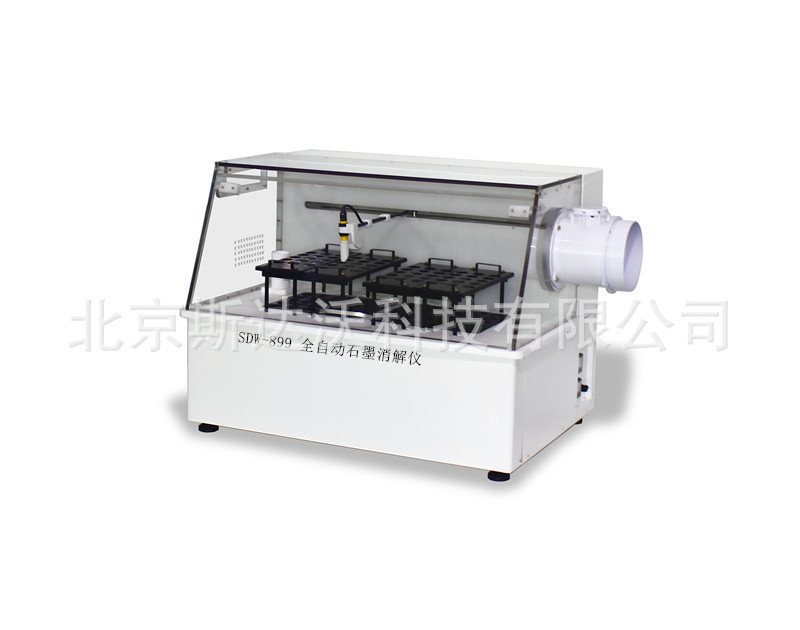 厂家直销北京斯达沃SDW-899全自动石墨消解仪，石墨消解仪可定制